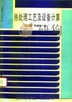 高等学校教学参考用书 热处理工艺及设备计算 1995 PDF电子版封面 7313096909 莫之民
