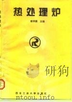 热处理炉（1989 PDF版）