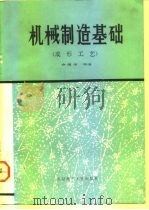 机械制造基础  成形工艺（1986 PDF版）