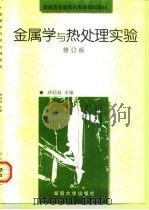 金属学与热处理实验  修订版（1996 PDF版）