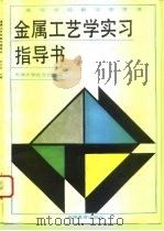 金属工艺学实习指导书（1993 PDF版）