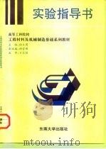 工程材料及机械制造基础实验指导书 1997 PDF电子版封面 7810501216 陆文周主编
