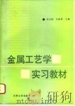 金属工艺学实习教材 1994 PDF电子版封面 7561806450 倪为国,吴振勇主编