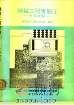 机械工程实验  1  材料实验（1991 PDF版）