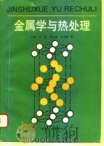 金属学与热处理（1996 PDF版）