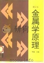 金属学原理（1996 PDF版）