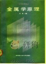 高等学校教材  金属学原理（1989 PDF版）