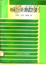 材料分析测试方法（1994 PDF版）