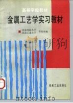金属工艺学实习教材（1997 PDF版）