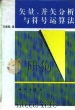 矢量、并矢分析与符号运算法（1996 PDF版）