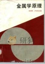 金属学原理（1990 PDF版）