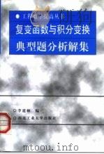 复变函数与积分变换典型题分析解集（1998 PDF版）
