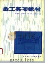 金工实习教材（1994 PDF版）