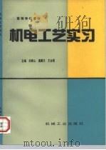 机电工艺实习（1997 PDF版）