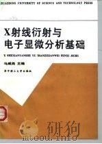 X射线衍射与电子显微分析基础（1993 PDF版）