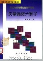 矢量偏微分算子  现代电磁场理论的数学基础（1999 PDF版）