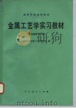 金属工艺学实习教材（1982 PDF版）