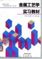 金属工艺学实习教材（1984 PDF版）