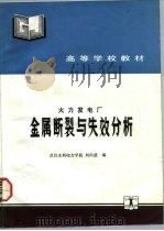火力发电厂金属断裂与失效分析（1992 PDF版）