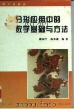 分形应用中的数学基础与方法（1997 PDF版）