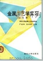 金属工艺学实习  非机类（1992 PDF版）