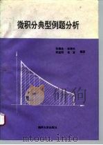 微积分典型例题分析（1996 PDF版）