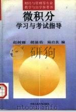 微积分学习与考试指导（1997 PDF版）