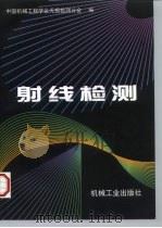 射线检测（1997 PDF版）