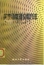 实变函数理论和方法（1999 PDF版）
