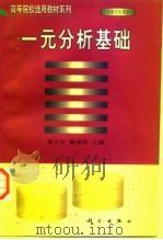 一元分析基础 1998 PDF电子版封面 7030068297 黄立宏,戴斌祥主编