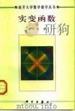 实变函数（1998 PDF版）