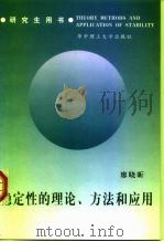 稳定性的理论、方法和应用（1999 PDF版）