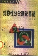 对称性分岔理论基础（1998 PDF版）
