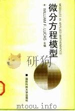 微分方程模型（1998 PDF版）