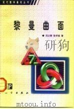 黎曼曲面（1991 PDF版）