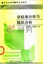 非标准分析与随机分析（1997 PDF版）
