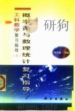 概率论与数理统计复习指导（1999 PDF版）