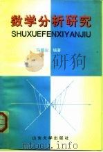 数学分析研究（1996 PDF版）