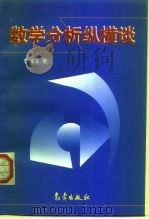 数学分析纵横谈（1996 PDF版）