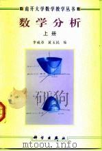 数学分析 上 1999 PDF电子版封面 7030071832 李成章,黄玉民编
