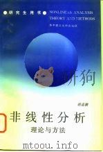 非线性分析理论与方法（1996 PDF版）