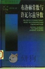 布洛赫常数与许瓦尔兹导数（1998 PDF版）