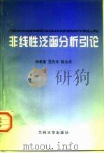 非线性泛函分析引论（1998 PDF版）