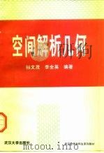空间解析几何（1997 PDF版）