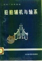 船舶辅机与轴系（1996 PDF版）