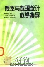 概率与数理统计学教指导（1996 PDF版）