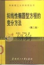 拟线性椭圆型方程的变分方法  第2版（1999 PDF版）