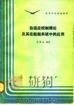 自适应控制理论及其在船舶系统中的应用（1992 PDF版）