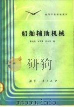 船舶辅助机械（1991 PDF版）
