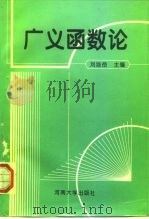 广义函数论（1995 PDF版）